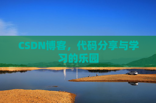 CSDN博客，代码分享与学习的乐园