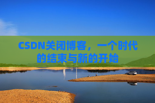 CSDN博客客户端—探索博客世界的便捷工具